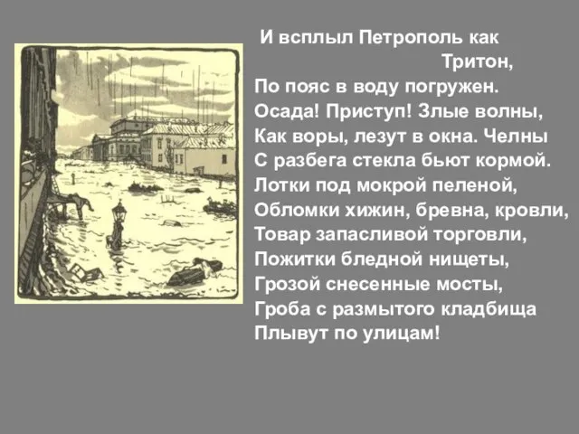 И всплыл Петрополь как Тритон, По пояс в воду погружен. Осада!