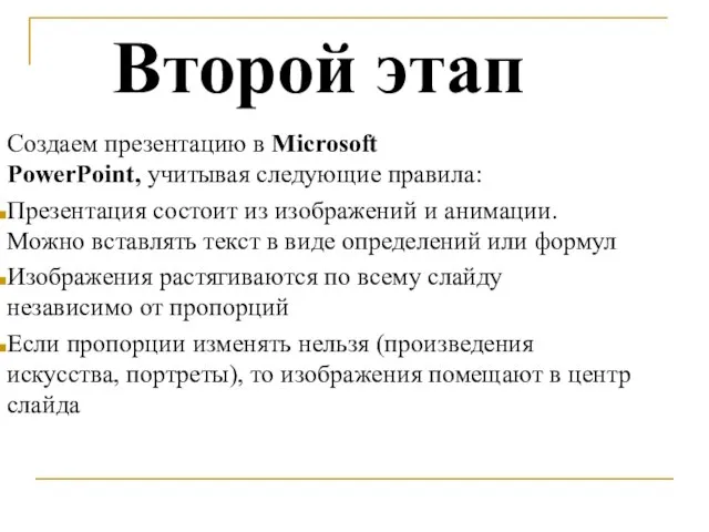 Второй этап Создаем презентацию в Microsoft PowerPoint, учитывая следующие правила: Презентация