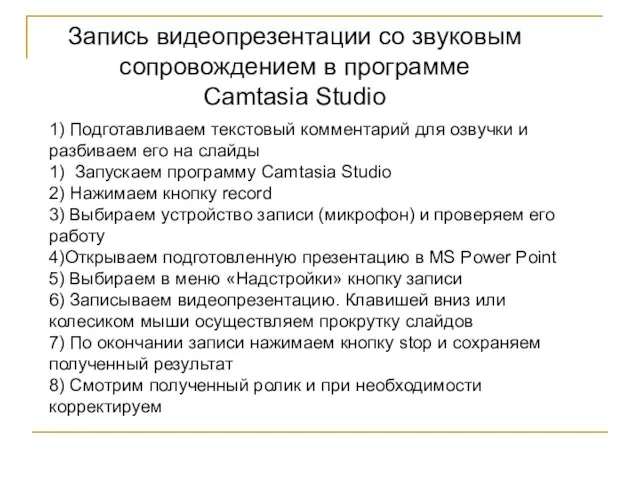 Запись видеопрезентации со звуковым сопровождением в программе Camtasia Studio 1) Подготавливаем