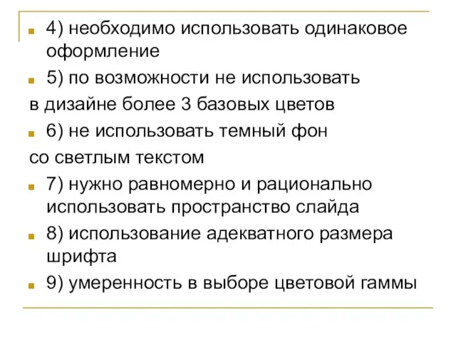 4) необходимо использовать одинаковое оформление 5) по возможности не использовать в