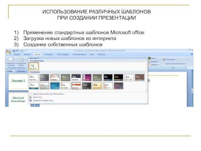 ИСПОЛЬЗОВАНИЕ РАЗЛИЧНЫХ ШАБЛОНОВ ПРИ СОЗДАНИИ ПРЕЗЕНТАЦИИ Применение стандартных шаблонов Microsoft office