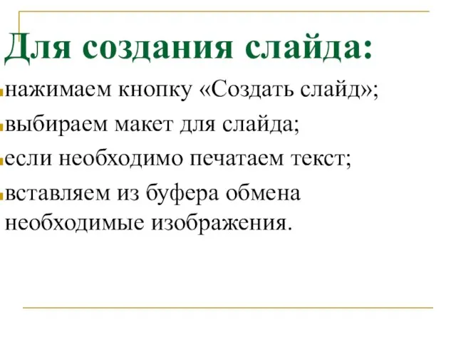 Для создания слайда: нажимаем кнопку «Создать слайд»; выбираем макет для слайда;