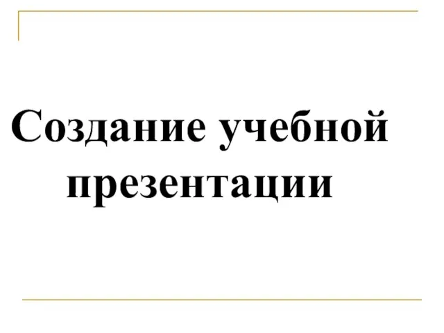 Создание учебной презентации