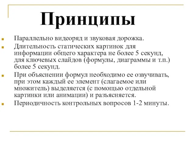 Принципы Параллельно видеоряд и звуковая дорожка. Длительность статических картинок для информации