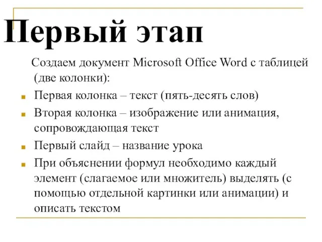 Первый этап Создаем документ Microsoft Office Word с таблицей (две колонки):