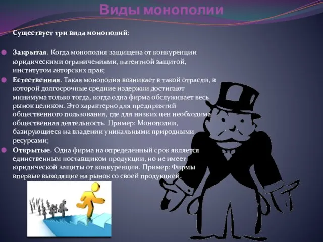 Виды монополии Существует три вида монополий: Закрытая. Когда монополия защищена от