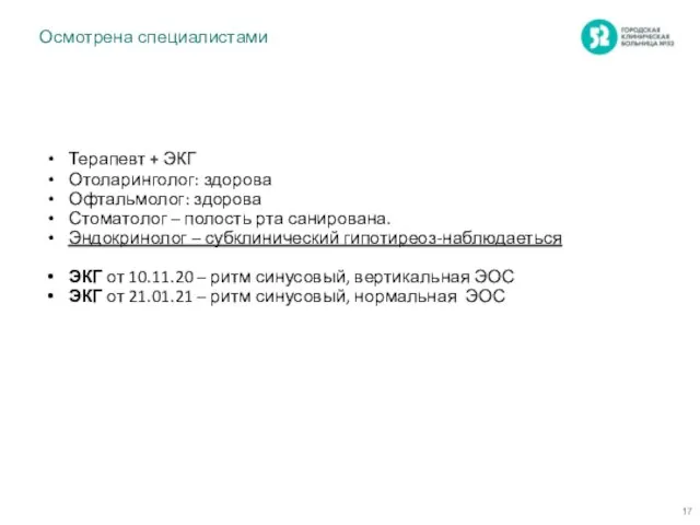 Осмотрена специалистами Терапевт + ЭКГ Отоларинголог: здорова Офтальмолог: здорова Стоматолог –