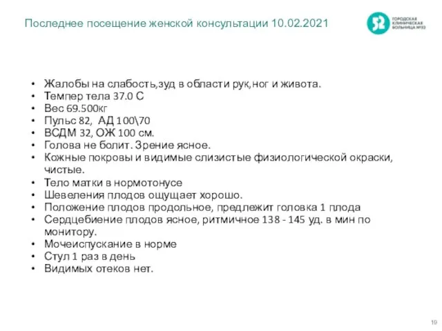 Последнее посещение женской консультации 10.02.2021 Жалобы на слабость,зуд в области рук,ног