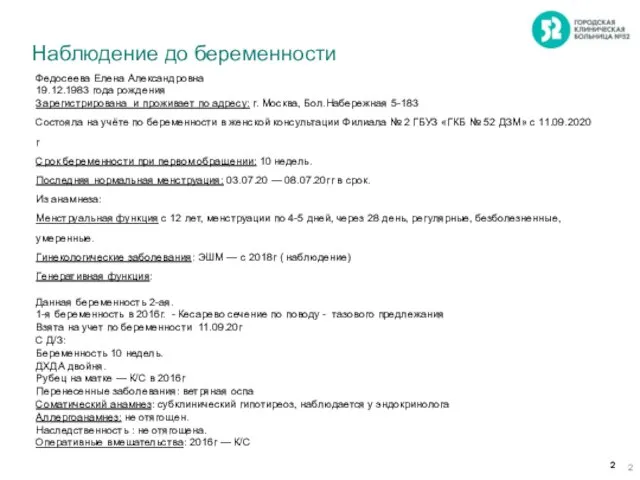 Наблюдение до беременности Федосеева Елена Александровна 19.12.1983 года рождения Зарегистрирована и