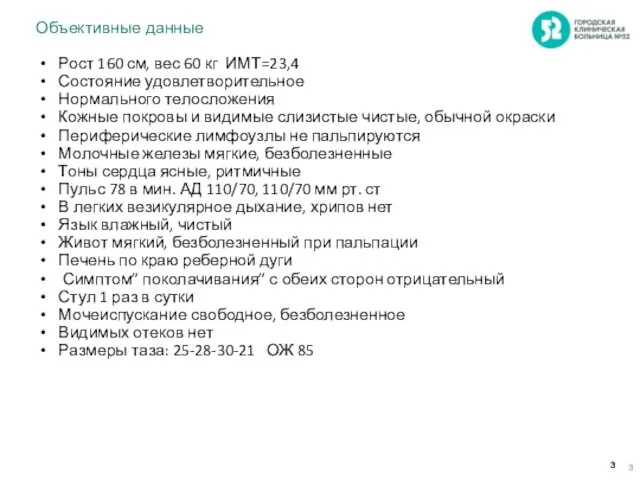 Объективные данные Рост 160 см, вес 60 кг ИМТ=23,4 Состояние удовлетворительное