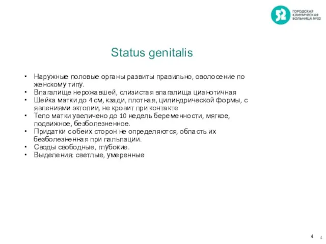 Наружные половые органы развиты правильно, оволосение по женскому типу. Влагалище нерожавшей,