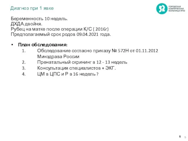 Диагноз при 1 явке Беременность 10 недель. ДХДА двойня. Рубец на