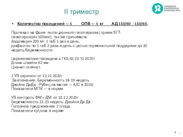 II триместр Количество посещений — 5 ОПВ — 5 кг АД