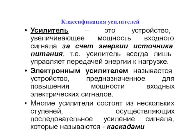 Усилитель – это устройство, увеличивающее мощность входного сигнала за счет энергии