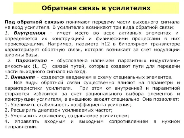 Обратная связь в усилителях Под обратной связью понимают передачу части выходного