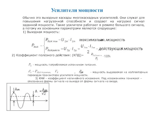 , где - мощность выдаваемая на коллекторных переходах транзистора усилителя мощности.