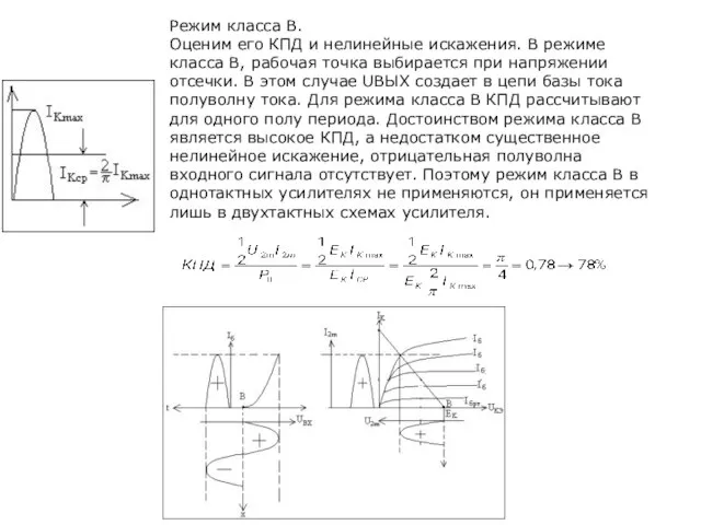 Режим класса В. Оценим его КПД и нелинейные искажения. В режиме