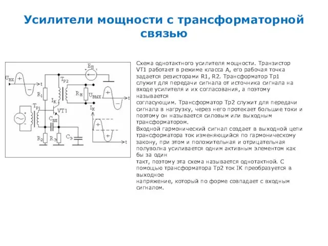 Усилители мощности с трансформаторной связью Схема однотактного усилителя мощности. Транзистор VT1