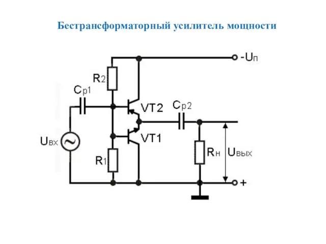 Бестрансформаторный усилитель мощности