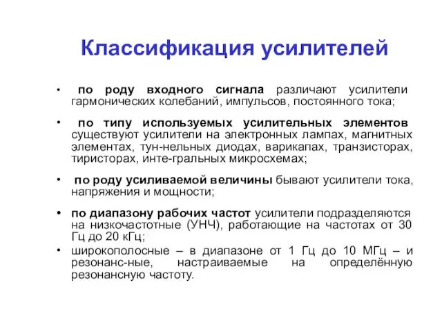 Классификация усилителей по роду входного сигнала различают усилители гармонических колебаний, импульсов,