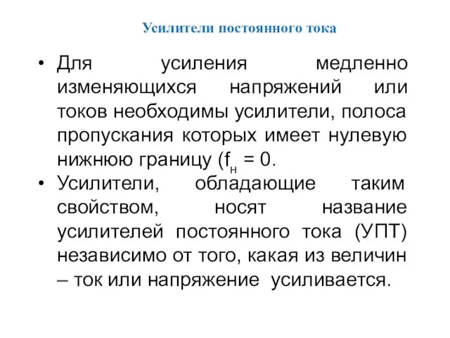 Для усиления медленно изменяющихся напряжений или токов необходимы усилители, полоса пропускания