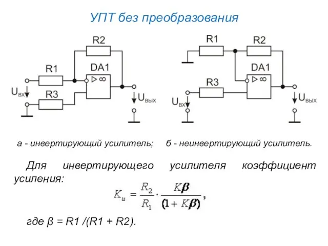 УПТ без преобразования а - инвертирующий усилитель; б - неинвертирующий усилитель.