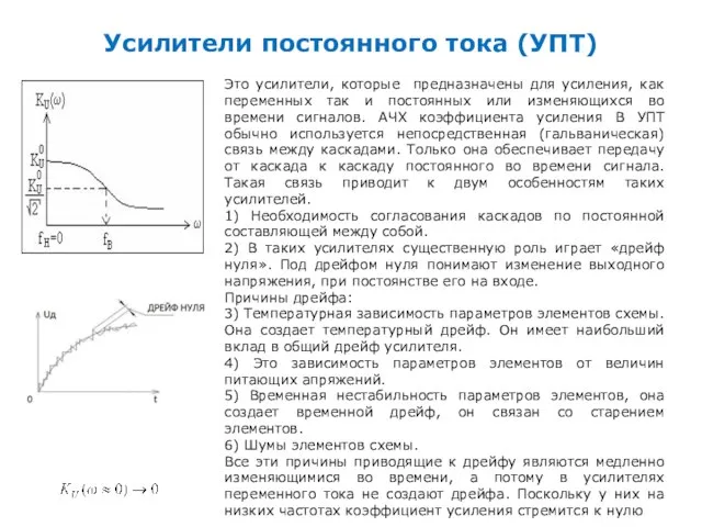 Это усилители, которые предназначены для усиления, как переменных так и постоянных