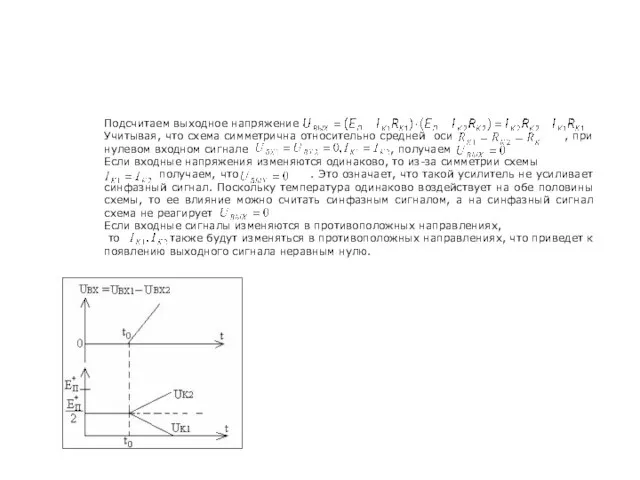 Подсчитаем выходное напряжение Учитывая, что схема симметрична относительно средней оси ,