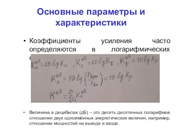 Основные параметры и характеристики Коэффициенты усиления часто определяются в логарифмических единицах