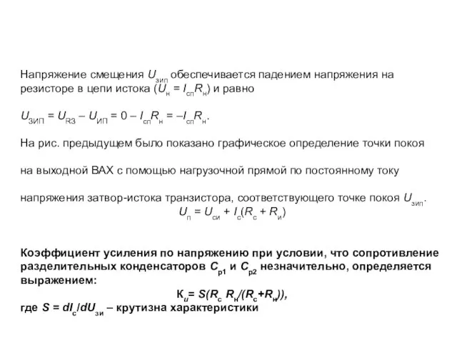 Напряжение смещения Uзип обеспечивается падением напряжения на резисторе в цепи истока