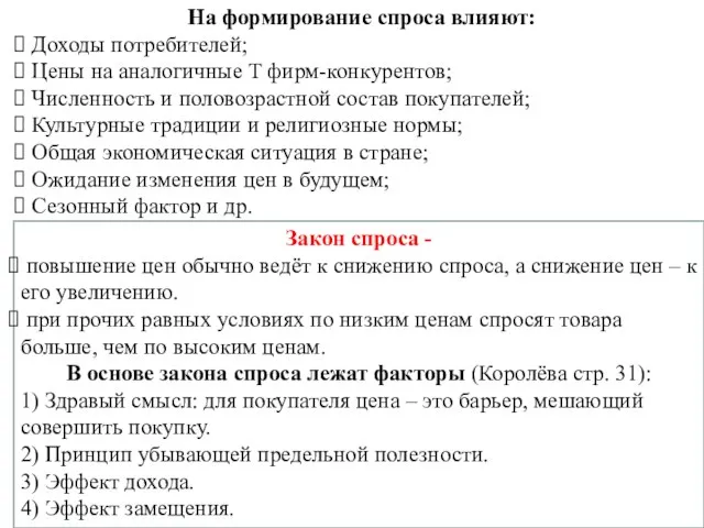 Закон спроса - повышение цен обычно ведёт к снижению спроса, а