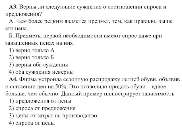 А3. Верны ли следующие суждения о соотношении спроса и предложения? А.