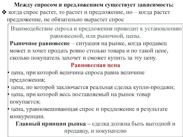 Между спросом и предложением существует зависимость: когда спрос растет, то растет