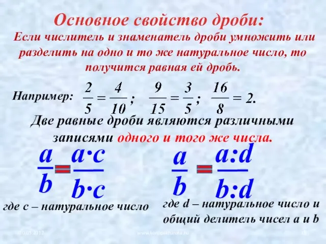 Основное свойство дроби: Две равные дроби являются различными записями одного и