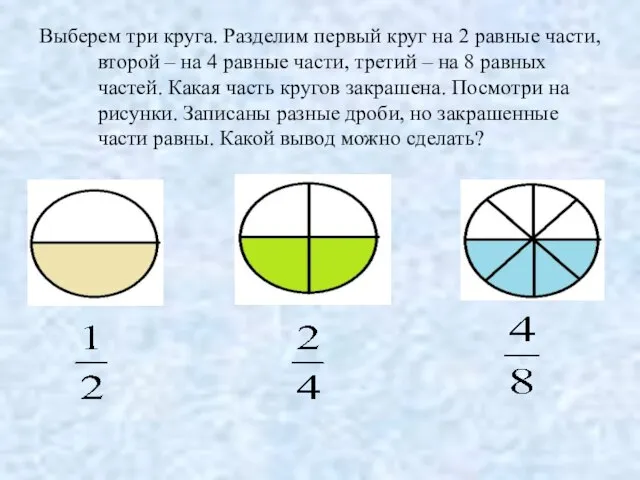 Выберем три круга. Разделим первый круг на 2 равные части, второй