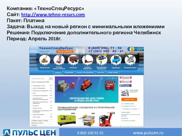 Компания: «ТехноСпецРесурс» Сайт: http://www.tehno-resurs.com Пакет: Платина Задача: Выход на новый регион