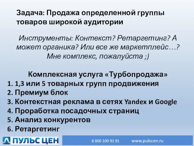 Инструменты: Контекст? Ретаргетинг? А может органика? Или все же маркетплейс…? Мне