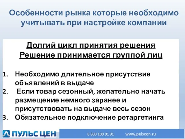 Долгий цикл принятия решения Решение принимается группой лиц Необходимо длительное присутствие