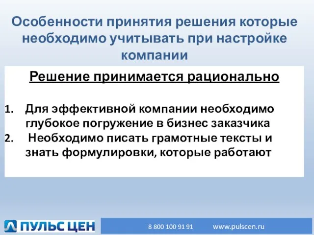 Решение принимается рационально Для эффективной компании необходимо глубокое погружение в бизнес