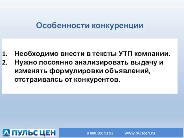 Необходимо внести в тексты УТП компании. Нужно посоянно анализировать выдачу и