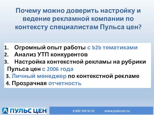 Огромный опыт работы с b2b тематиками Анализ УТП конкурентов Настройка контекстной