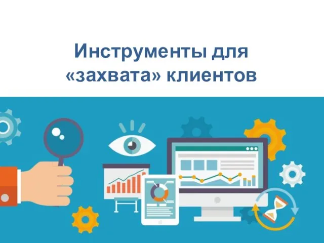 Инструменты для «захвата» клиентов