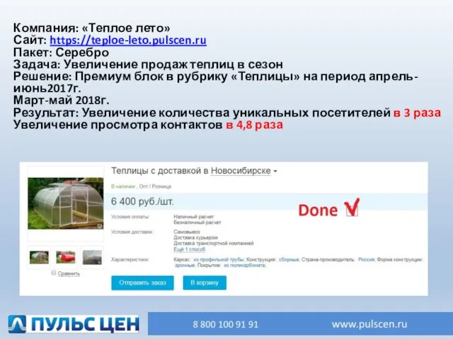 Компания: «Теплое лето» Сайт: https://teploe-leto.pulscen.ru Пакет: Серебро Задача: Увеличение продаж теплиц