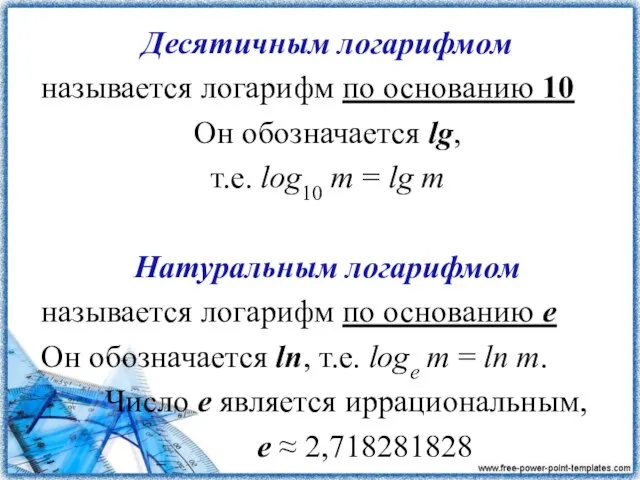 Десятичным логарифмом называется логарифм по основанию 10 Он обозначается lg, т.е.