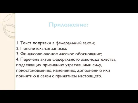 1. Текст поправки в федеральный закон; 2. Пояснительная записка; 3. Финансово-экономическое