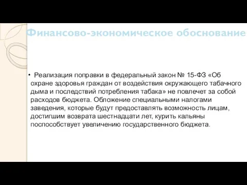 Финансово-экономическое обоснование Реализация поправки в федеральный закон № 15-ФЗ «Об охране