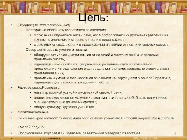 Цель: Обучающие (познавательные). Повторить и обобщить теоретические сведения о союзе как