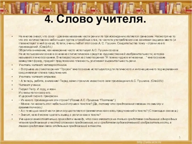 4. Слово учителя. Не многие знают, что союз – древнее название