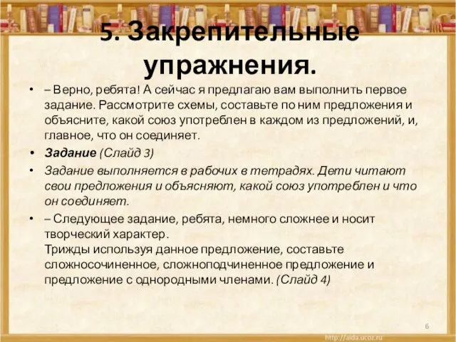 5. Закрепительные упражнения. – Верно, ребята! А сейчас я предлагаю вам