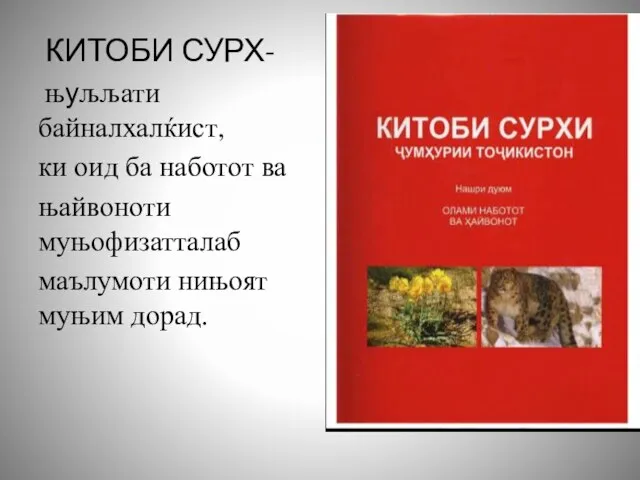 КИТОБИ СУРХ- њуљљати байналхалќист, ки оид ба наботот ва њайвоноти муњофизатталаб маълумоти нињоят муњим дорад.